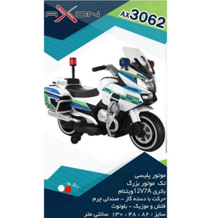 موتور شارژی پلیسی اکسون AX3062