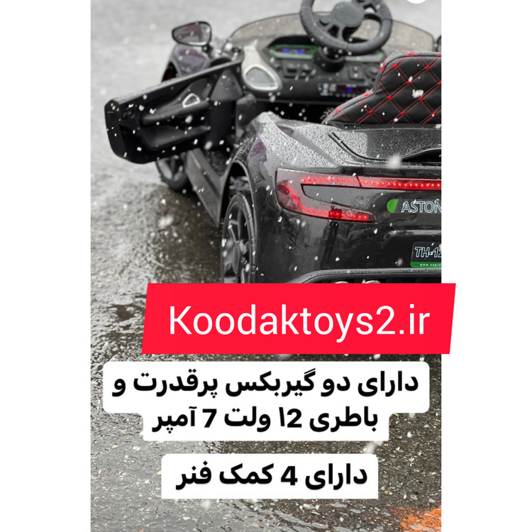 ماشین شارژی استون مارتین بزرگ