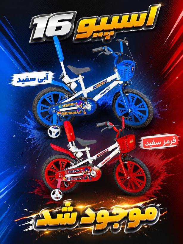 دوچرخه ۱۶ اسپیو espio